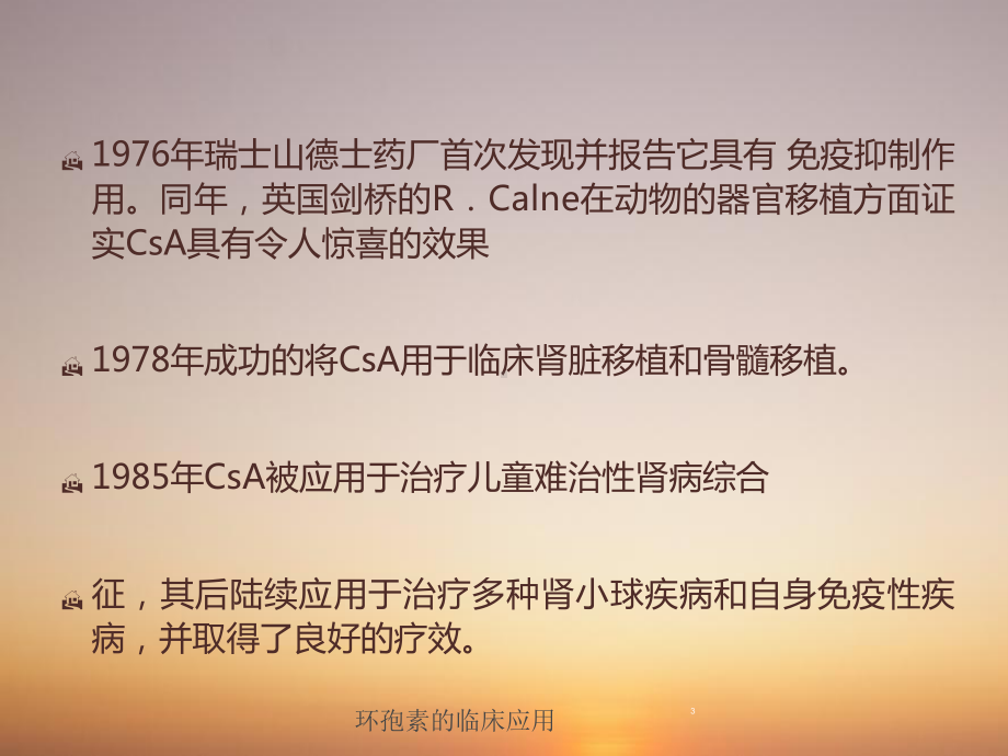 环孢素的临床应用培训课件.ppt_第3页