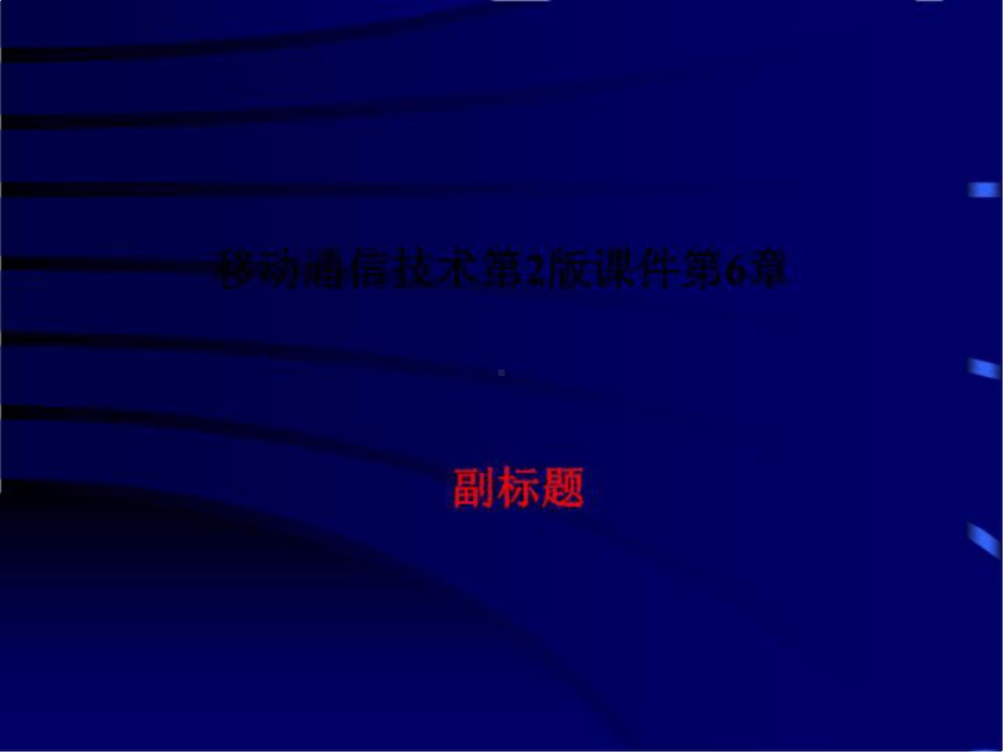 移动通信技术第2版课件第6章.pptx_第1页