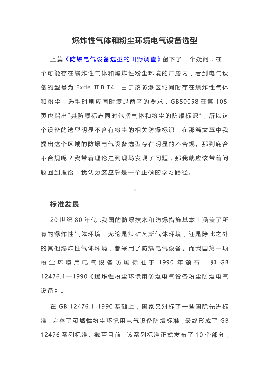 爆炸性气体和粉尘环境电气设备选型参考模板范本.docx_第1页