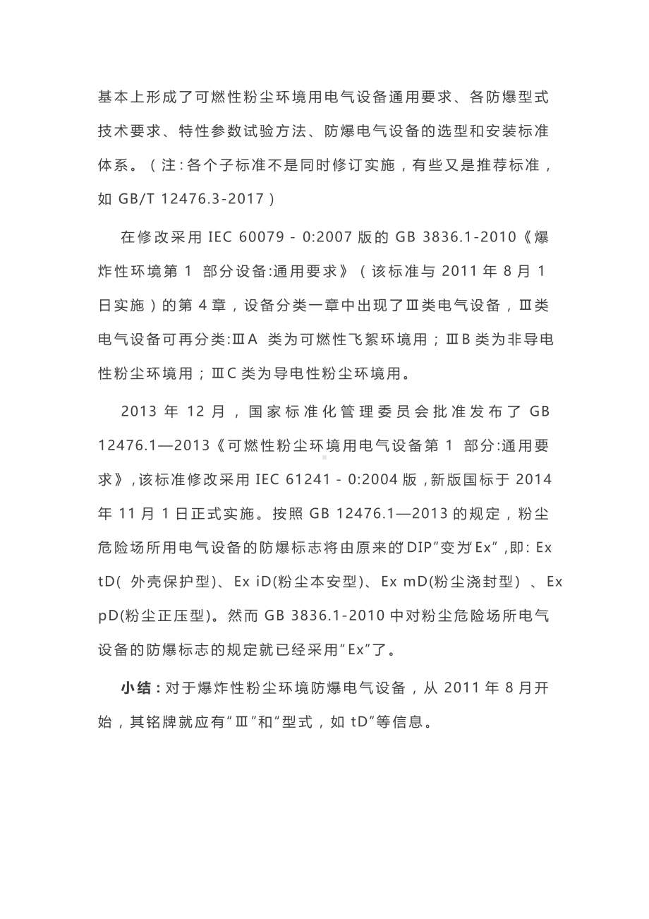 爆炸性气体和粉尘环境电气设备选型参考模板范本.docx_第2页