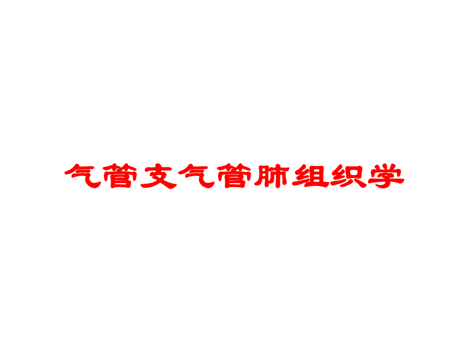 气管支气管肺组织学培训课件.ppt_第1页