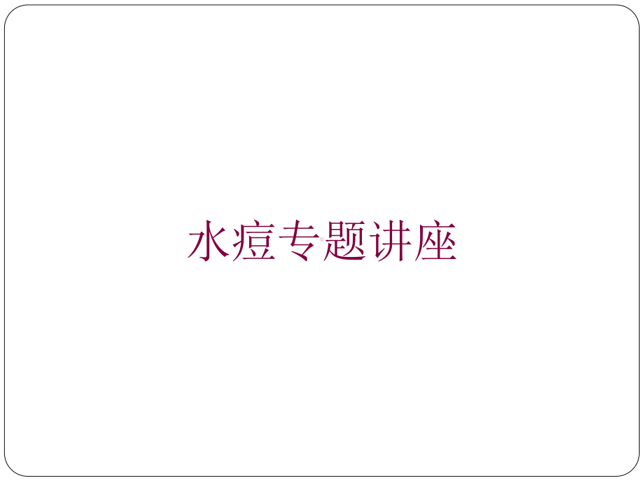 水痘专题讲座培训课件.ppt_第1页