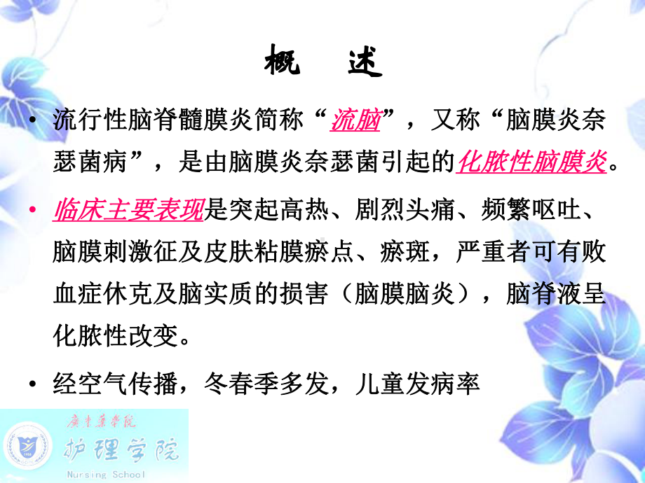 流行性脑脊髓膜炎病人的护理课件.ppt_第3页