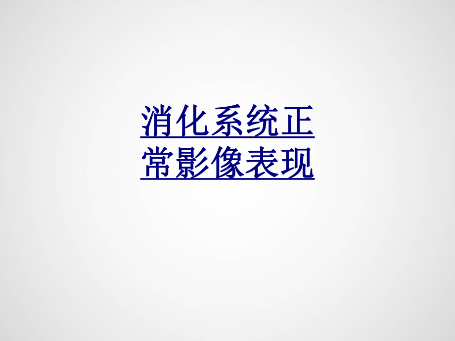 消化系统正常影像表现优质课件.ppt_第1页