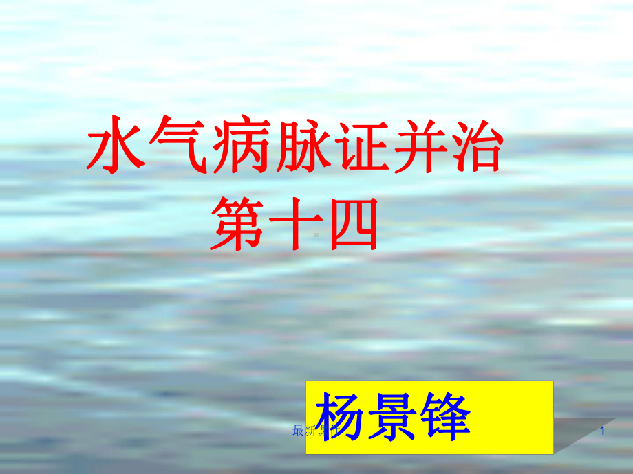 水气病第十四课件.ppt_第1页