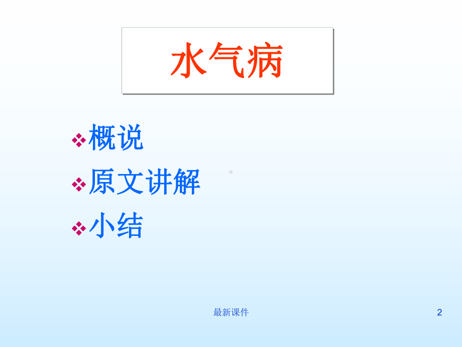 水气病第十四课件.ppt_第2页