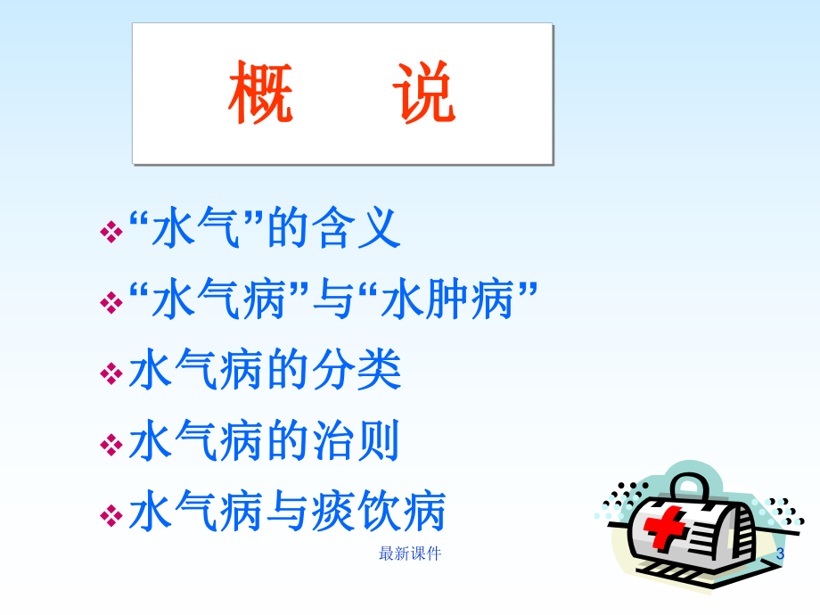 水气病第十四课件.ppt_第3页