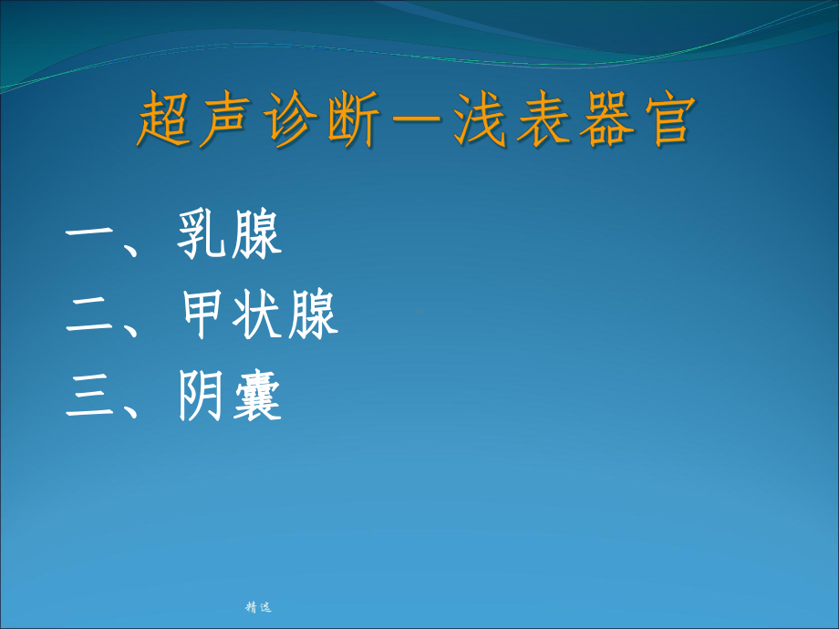 浅表器官的超声诊断课件.ppt_第2页