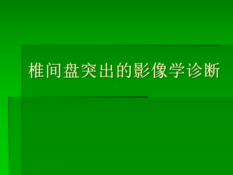 椎间盘突出的影像学诊断-课件.ppt_第1页