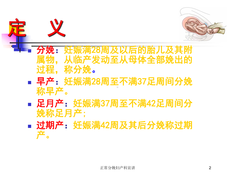 正常分娩妇产科宣讲培训课件.ppt_第2页