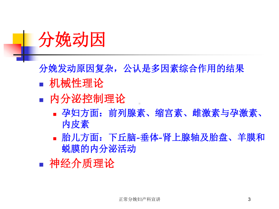 正常分娩妇产科宣讲培训课件.ppt_第3页