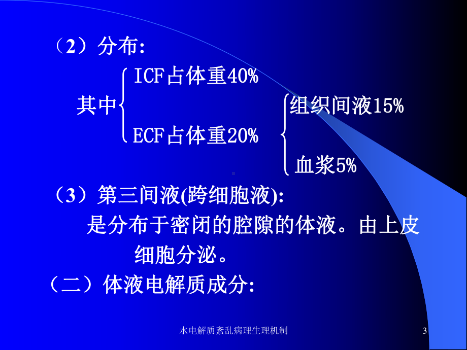 水电解质紊乱病理生理机制课件.ppt_第3页