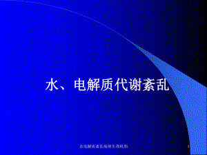 水电解质紊乱病理生理机制课件.ppt