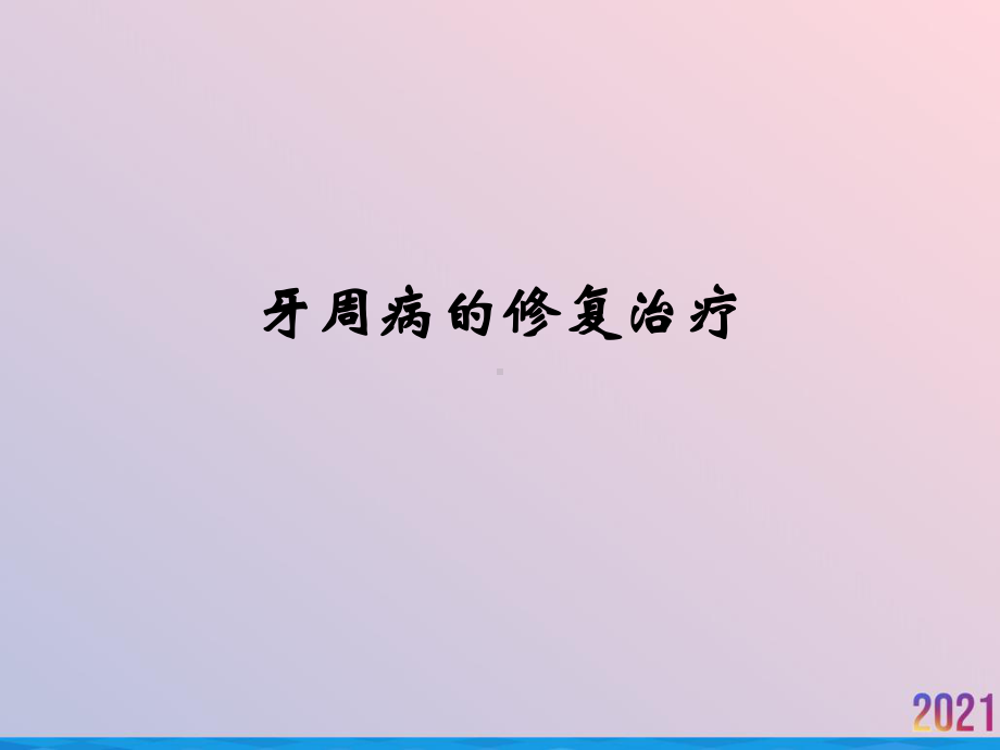 牙周病的修复治疗课件.ppt_第1页