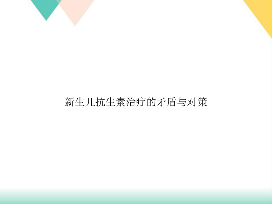 生儿抗生素治疗的矛盾与对策培训课件.ppt_第1页