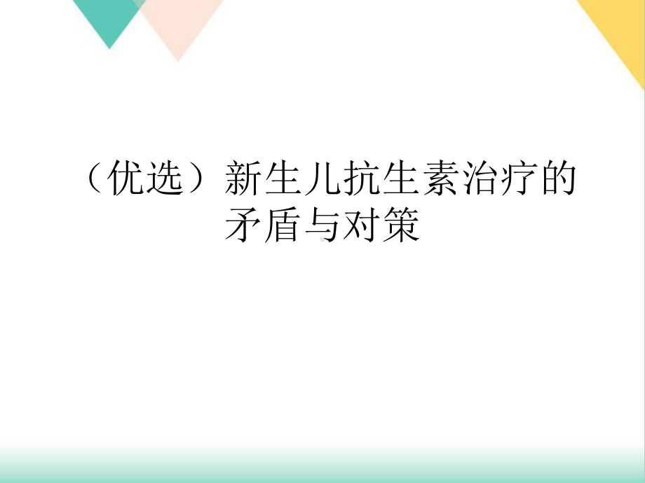 生儿抗生素治疗的矛盾与对策培训课件.ppt_第2页