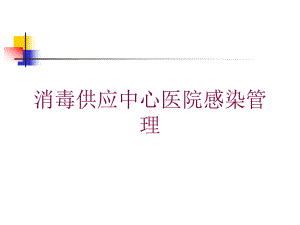 消毒供应中心医院感染管理培训课件.ppt