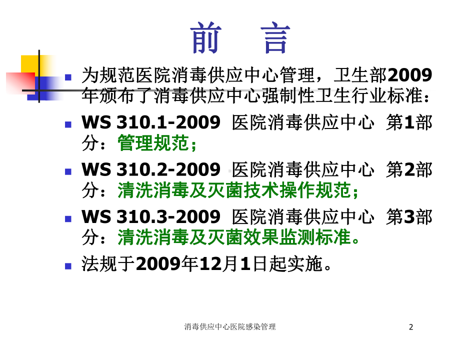 消毒供应中心医院感染管理培训课件.ppt_第2页