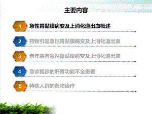 特殊人群急性胃黏膜病变及上消化道出血的药物治疗培训课件.pptx