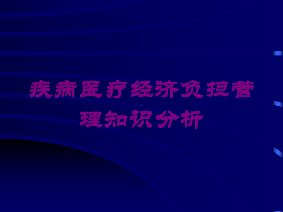 疾病医疗经济负担管理知识分析培训课件.ppt_第1页