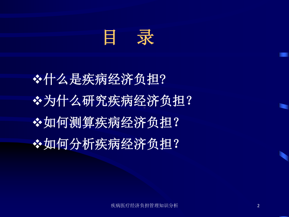 疾病医疗经济负担管理知识分析培训课件.ppt_第2页