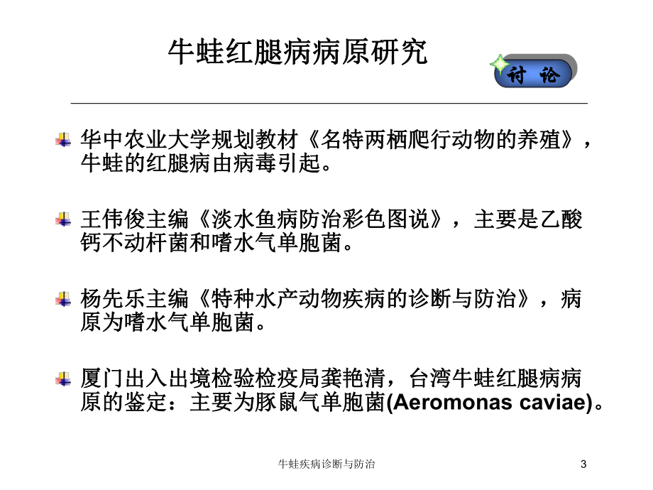 牛蛙疾病诊断与防治培训课件.ppt_第3页