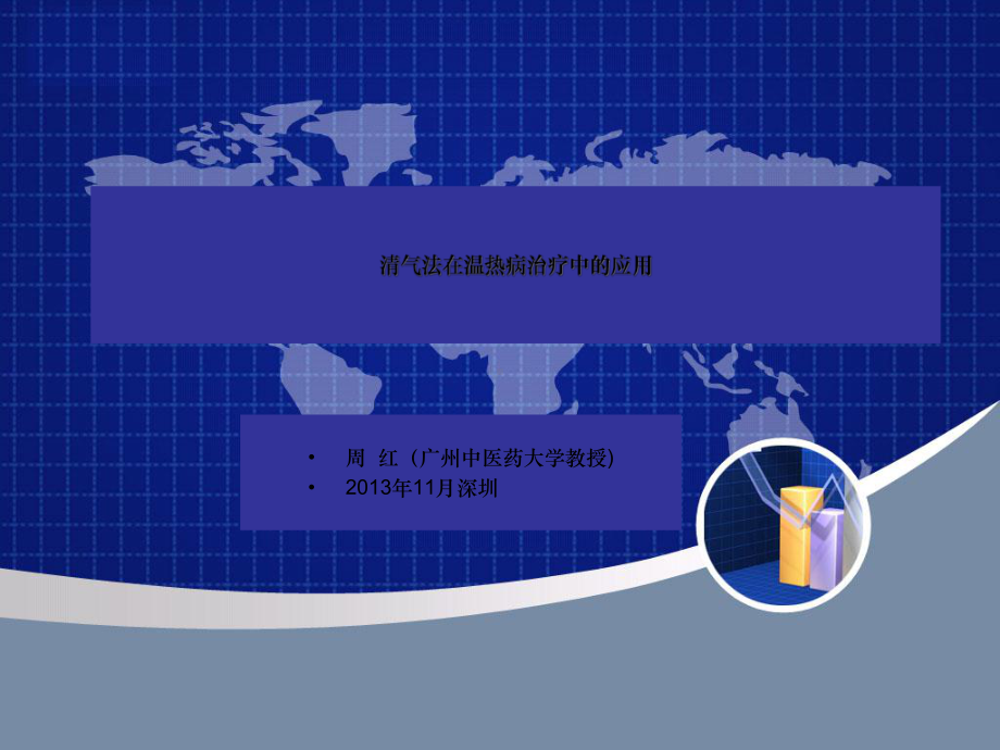 清气法在温热病治疗课件.ppt_第1页