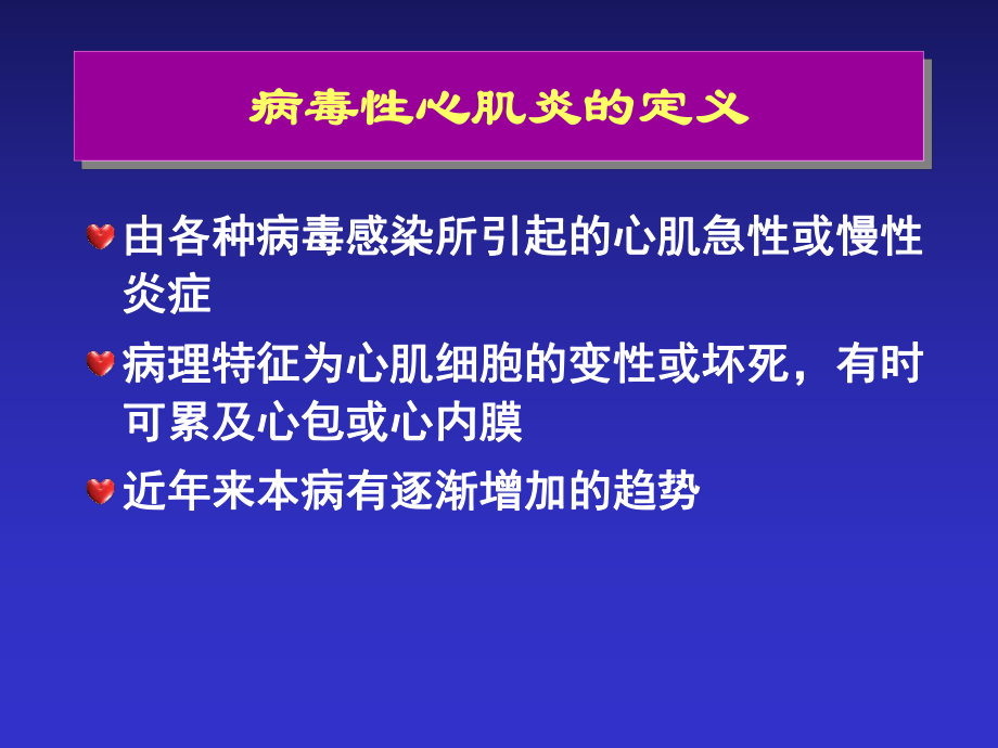 病毒性心肌炎优秀课件.pptx_第2页