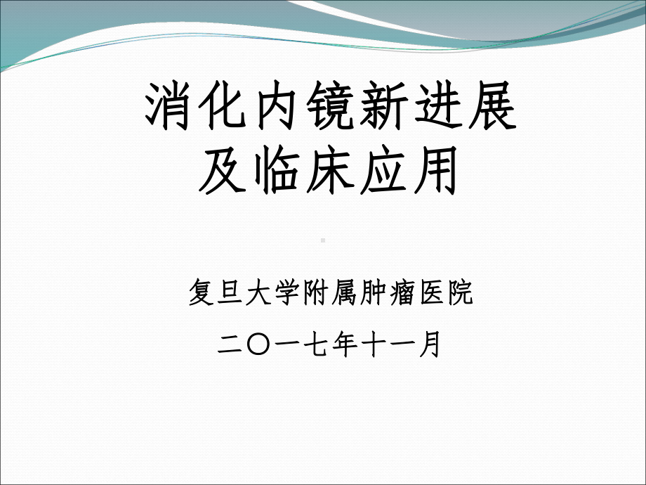 消化内镜新进展及临床应用课件.ppt_第1页