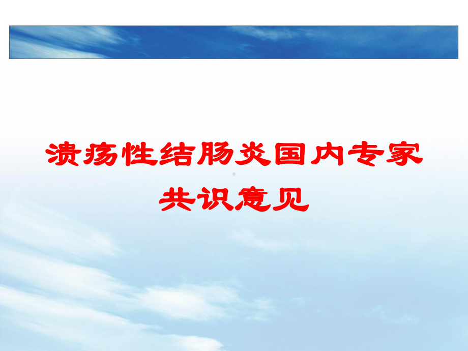 溃疡性结肠炎国内专家共识意见培训课件.ppt_第1页