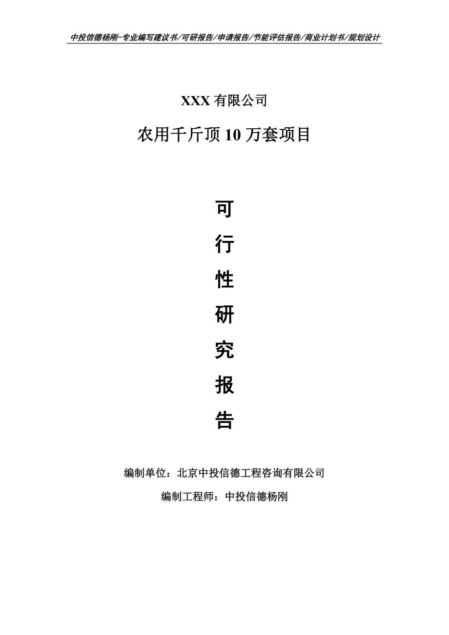 农用千斤顶10万套生产项目可行性研究报告申请备案.doc_第1页