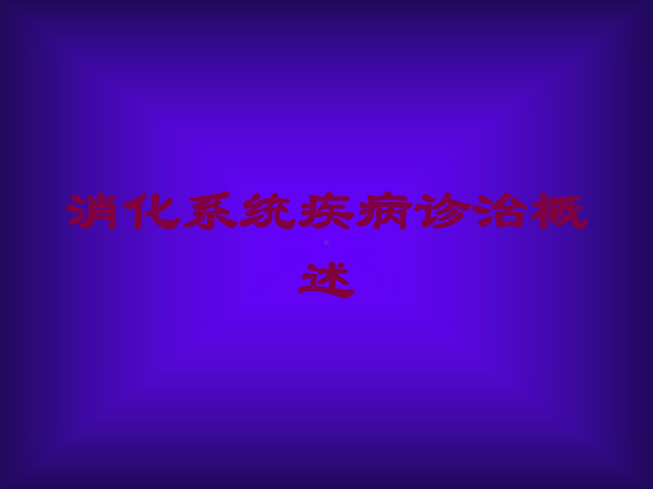 消化系统疾病诊治概述培训课件.ppt_第1页