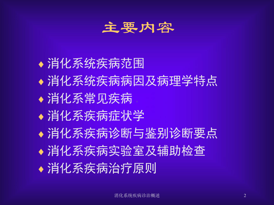 消化系统疾病诊治概述培训课件.ppt_第2页