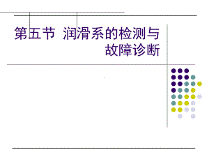 润滑系的检测与故障诊断课件.ppt