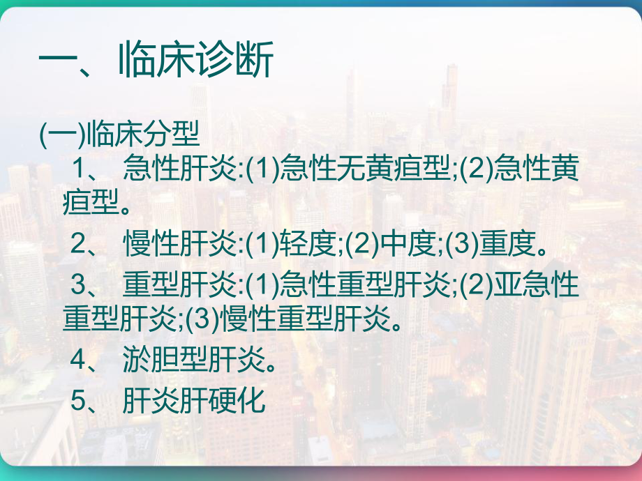 病毒性肝炎诊断标准-课件.pptx_第3页