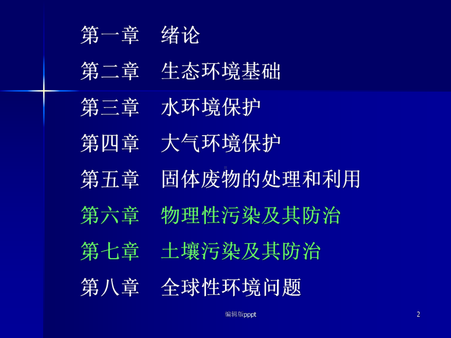 环境保护概论完整版课件.ppt_第2页