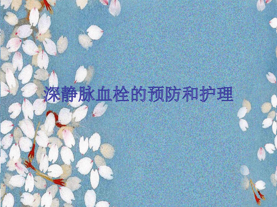 深静脉血栓的预防和护理优质课件.ppt_第1页