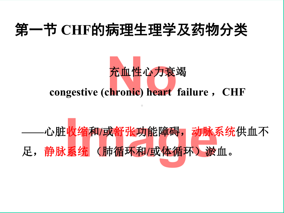 治疗心力衰竭的药物培训课件.ppt_第1页