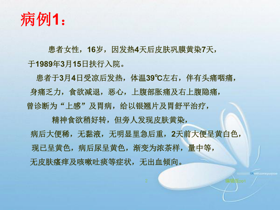 病毒性肝炎病例分析课件.ppt_第2页