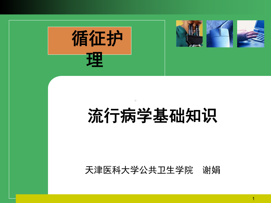 流行病学基础知识循证护理课件-2.ppt_第1页