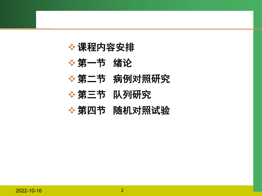 流行病学基础知识循证护理课件-2.ppt_第2页