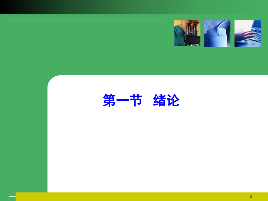 流行病学基础知识循证护理课件-2.ppt_第3页