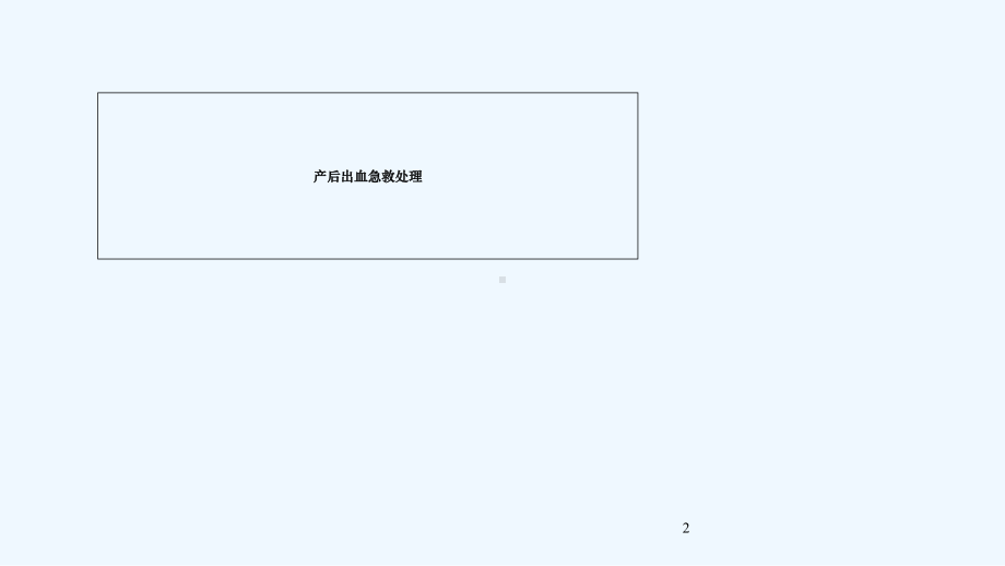 产后出血的处理.ppt_第2页