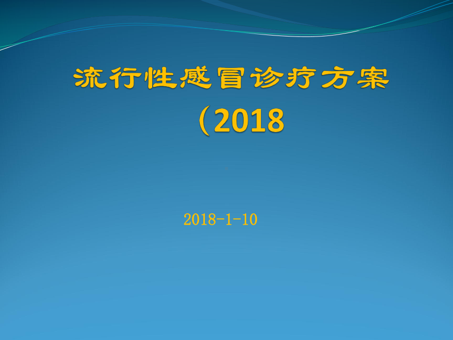 流行性感冒诊疗方案版课件.pptx_第1页