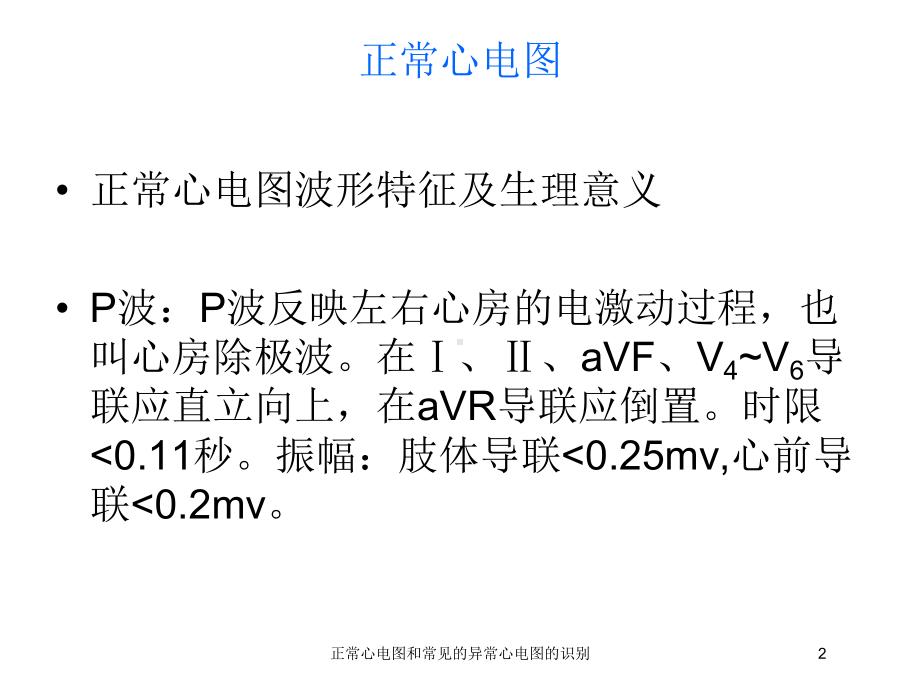 正常心电图和常见的异常心电图的识别培训课件.ppt_第2页