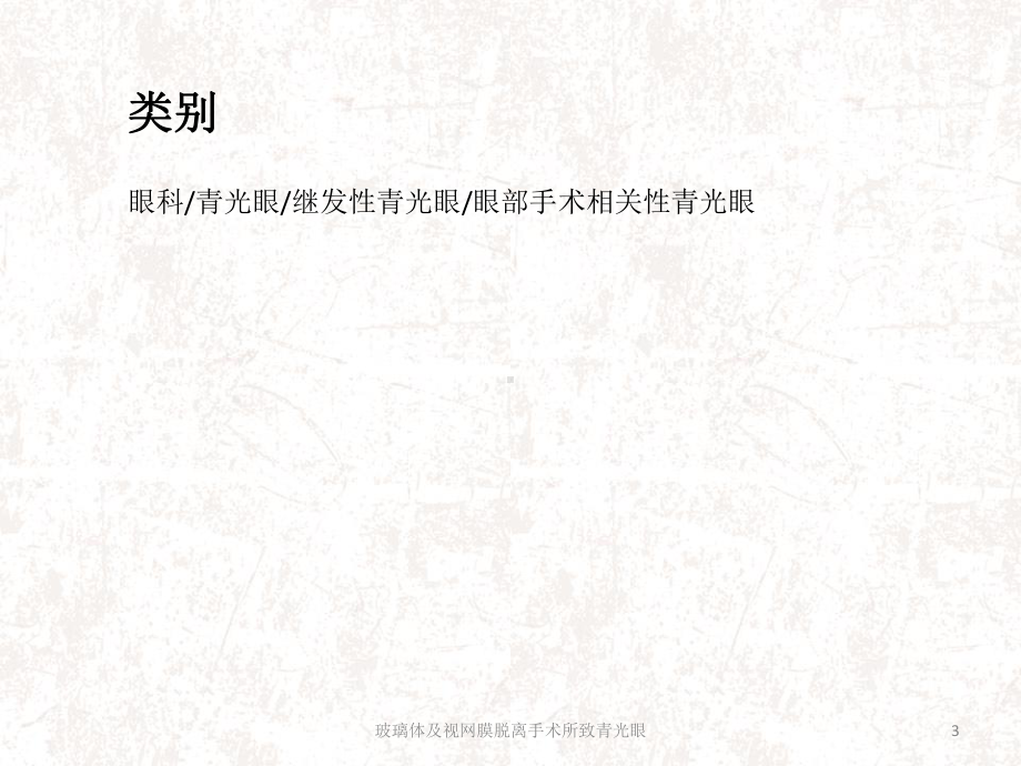 玻璃体及视网膜脱离手术所致青光眼课件.ppt_第3页