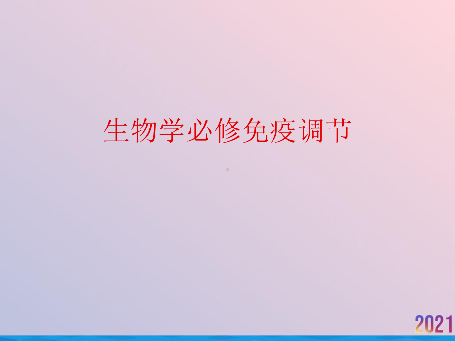 生物学必修免疫调节课件.ppt_第1页