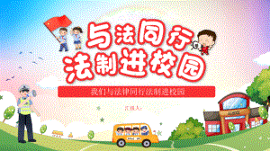 与法同行 法制进校园（ppt课件）小学生主题班会 通用版.pptx