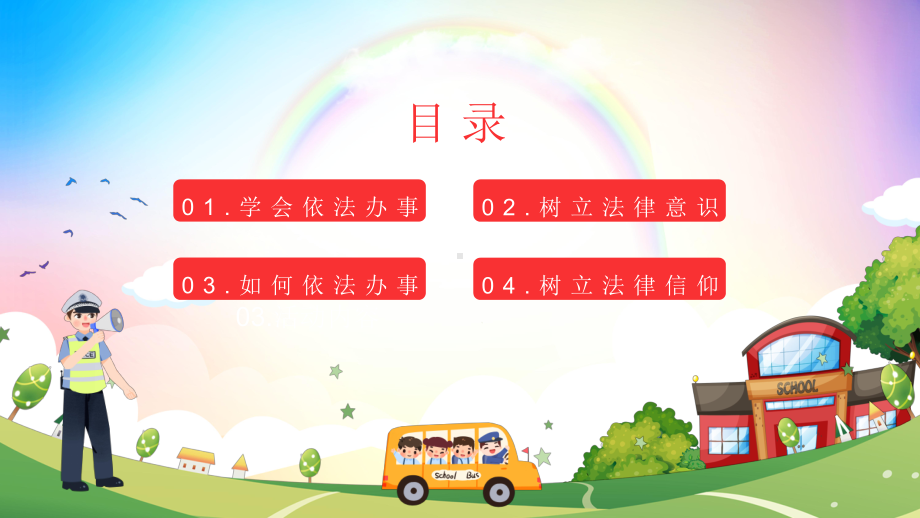 与法同行 法制进校园（ppt课件）小学生主题班会 通用版.pptx_第2页