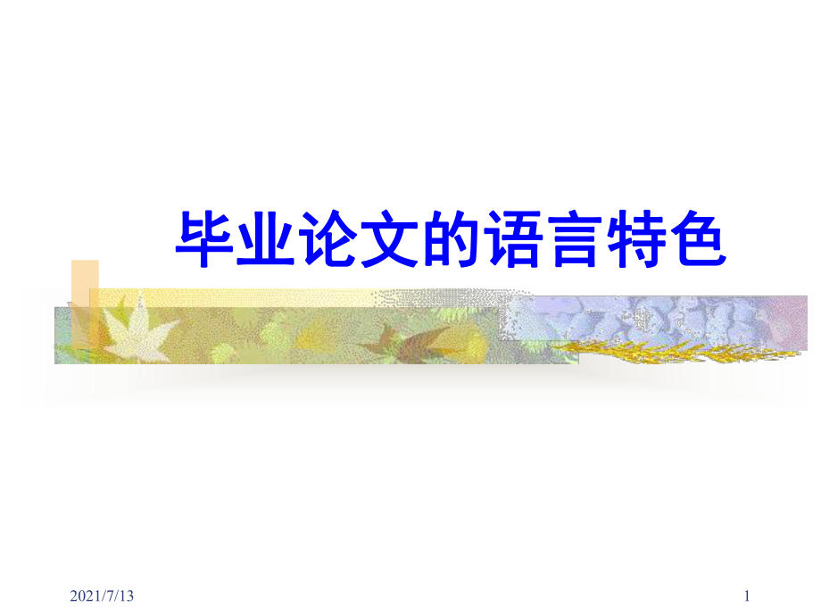 毕业论文的语言特色课件.ppt_第1页